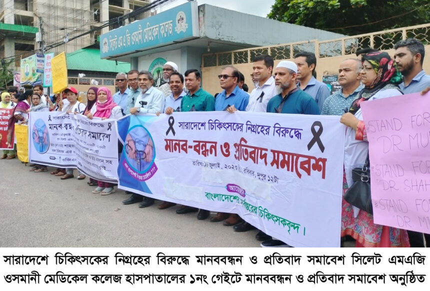 সারাদেশে চিকিৎসকের নিগ্রহের বিরুদ্ধে মানববন্ধন ও প্রতিবাদ সমাবেশ অনুষ্ঠিত 1 সারাদেশে চিকিৎসকের নিগ্রহের বিরুদ্ধে মানববন্ধন ও প্রতিবাদ সমাবেশ অনুষ্ঠিত - Surma Times | Sylhet News
