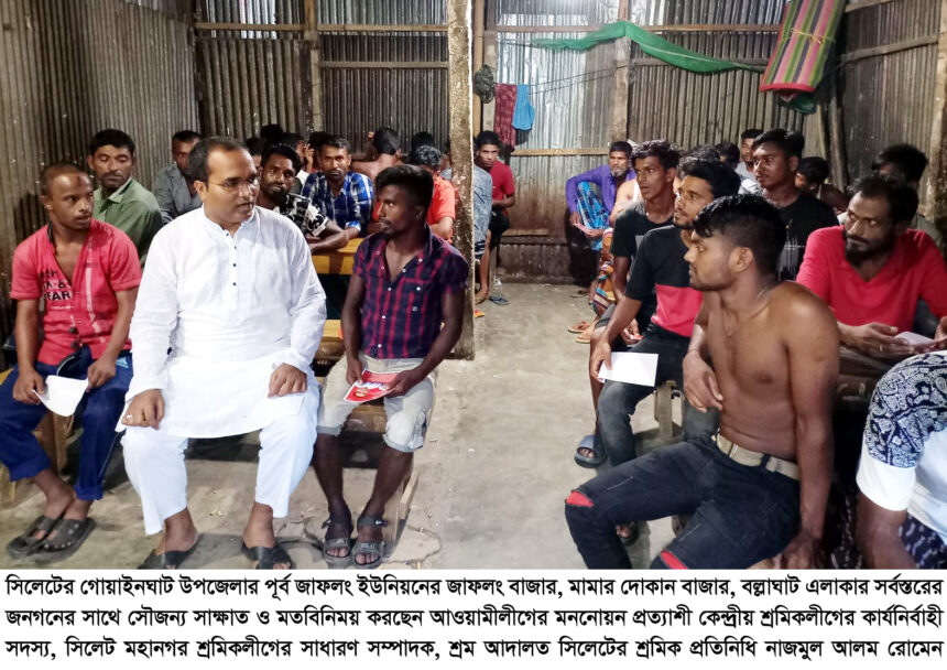 গোয়াইনঘাট এলাকাবাসীর সাথে নাজমুল আলম রোমেন’র মতবিনিময় - Surma Times | Sylhet News