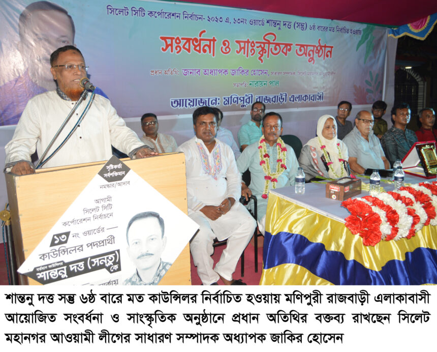 শান্তনু দত্ত সন্তু ওয়ার্ডবাসীর জন্য নিরলসভাবে কাজ করে যাচ্ছেন-অধ্যাপক জাকির হোসেন 1 শান্তনু দত্ত সন্তু ওয়ার্ডবাসীর জন্য নিরলসভাবে কাজ করে যাচ্ছেন-অধ্যাপক জাকির হোসেন - Surma Times | Sylhet News