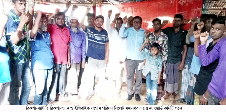 ব্যাটারি চালিত যানবাহনের লাইসেন্স প্রদান করুন: সংগ্রাম পরিষদ 1 ব্যাটারি চালিত যানবাহনের লাইসেন্স প্রদান করুন: সংগ্রাম পরিষদ - Surma Times | Sylhet News