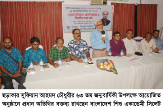 ছড়াকার সুফিয়ান আহমদ চৌধুরীর ৬৩ তম জন্মবার্ষিকী পালন 8 ছড়াকার সুফিয়ান আহমদ চৌধুরীর ৬৩ তম জন্মবার্ষিকী পালন - Surma Times | Sylhet News