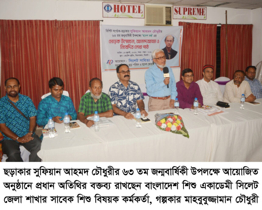ছড়াকার সুফিয়ান আহমদ চৌধুরীর ৬৩ তম জন্মবার্ষিকী পালন 1 ছড়াকার সুফিয়ান আহমদ চৌধুরীর ৬৩ তম জন্মবার্ষিকী পালন - Surma Times | Sylhet News