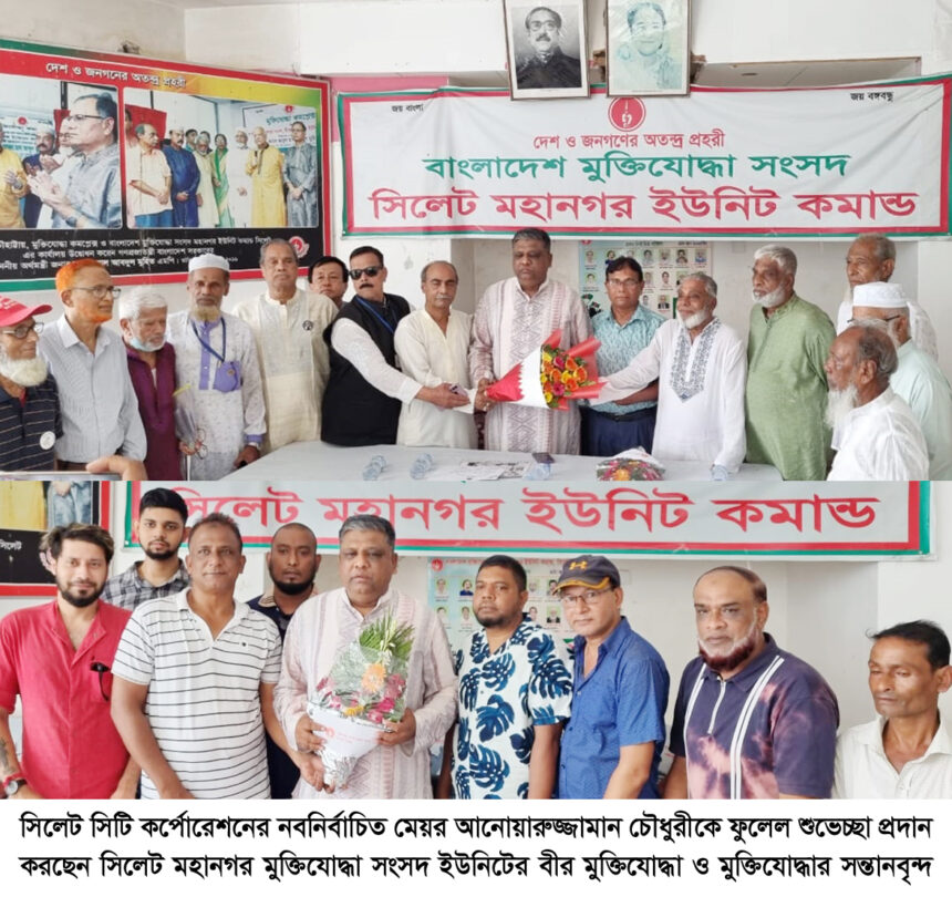 মেয়র আনোয়ারুজ্জামান চৌধুরীকে মহানগর মুক্তিযোদ্ধা সংসদ’র ফুলেল শুভেচ্ছা প্রদান 1 মেয়র আনোয়ারুজ্জামান চৌধুরীকে মহানগর মুক্তিযোদ্ধা সংসদ’র ফুলেল শুভেচ্ছা প্রদান - Surma Times | Sylhet News