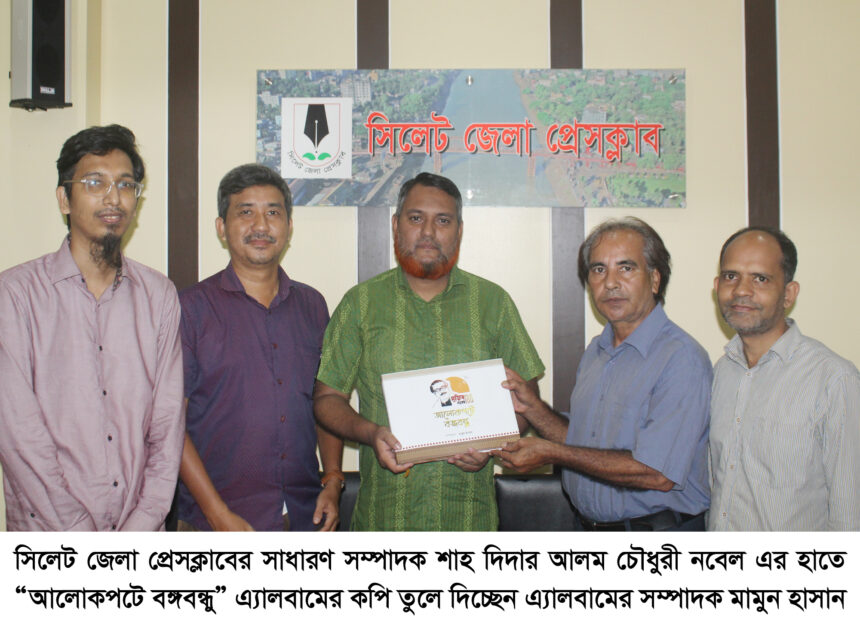 সিলেট জেলা প্রেসক্লাবে “আলোকপটে বঙ্গবন্ধু” এ্যালবাম প্রদান - Surma Times | Sylhet News
