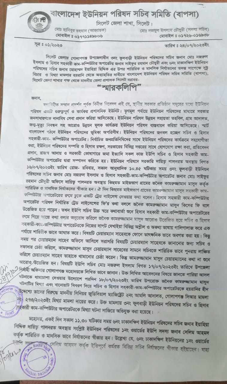 গোলাপগঞ্জে ইউপি সচিব ও কম্পিউটার অপারেটরকে নির্যাতন: জেলা প্রশাসকের কাছে বাপসা’র স্মারকলিপি প্রদান 1 গোলাপগঞ্জে ইউপি সচিব ও কম্পিউটার অপারেটরকে নির্যাতন: জেলা প্রশাসকের কাছে বাপসা’র স্মারকলিপি প্রদান - Surma Times | Sylhet News