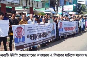 ফুলবাড়ি ইউপি চেয়ারম্যানের অপসারণ ও বিচারের দাবিতে মানববন্ধন 18 ফুলবাড়ি ইউপি চেয়ারম্যানের অপসারণ ও বিচারের দাবিতে মানববন্ধন - Surma Times | Sylhet News