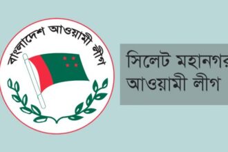 শফিকুর রহমান চৌধুরীকে সিলেট মহানগর আওয়ামী লীগের অভিনন্দন 6 শফিকুর রহমান চৌধুরীকে সিলেট মহানগর আওয়ামী লীগের অভিনন্দন - Surma Times | Sylhet News