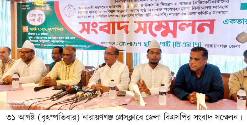 ২ সেপ্টেম্বর নারায়ণগঞ্জ শেখ রাসেল পার্ক মাঠে বিএসপির সমাবেশ ও গণমিছিল 1 ২ সেপ্টেম্বর নারায়ণগঞ্জ শেখ রাসেল পার্ক মাঠে বিএসপির সমাবেশ ও গণমিছিল - Surma Times | Sylhet News