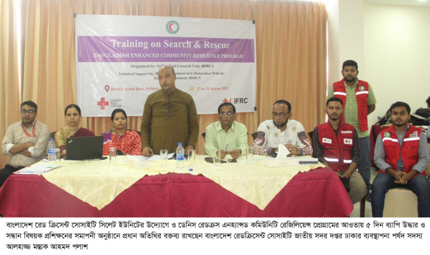 রেডক্রিসেন্ট সোসাইটির ৫ দিন ব্যাপি উদ্ধার ও সন্ধান বিষয়ক প্রশিক্ষনের সমাপনী 1 রেডক্রিসেন্ট সোসাইটির ৫ দিন ব্যাপি উদ্ধার ও সন্ধান বিষয়ক প্রশিক্ষনের সমাপনী - Surma Times | Sylhet News