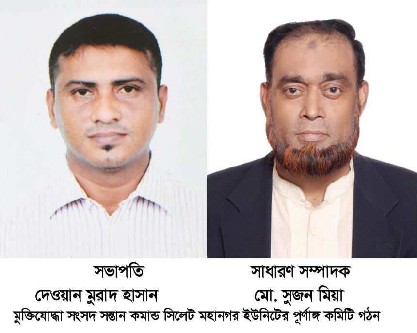 মুক্তিযোদ্ধা সন্তান কমান্ড সিলেট মহানগর ইউনিটের কমিটি গঠন 1 মুক্তিযোদ্ধা সন্তান কমান্ড সিলেট মহানগর ইউনিটের কমিটি গঠন - Surma Times | Sylhet News