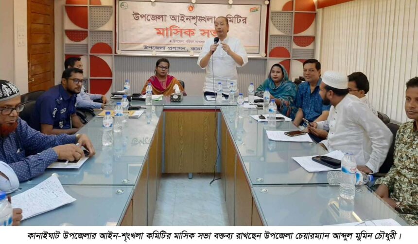কানাইঘাট উপজেলা আইন-শৃংখলা কমিটির সভা অনুষ্ঠিত - Surma Times | Sylhet News