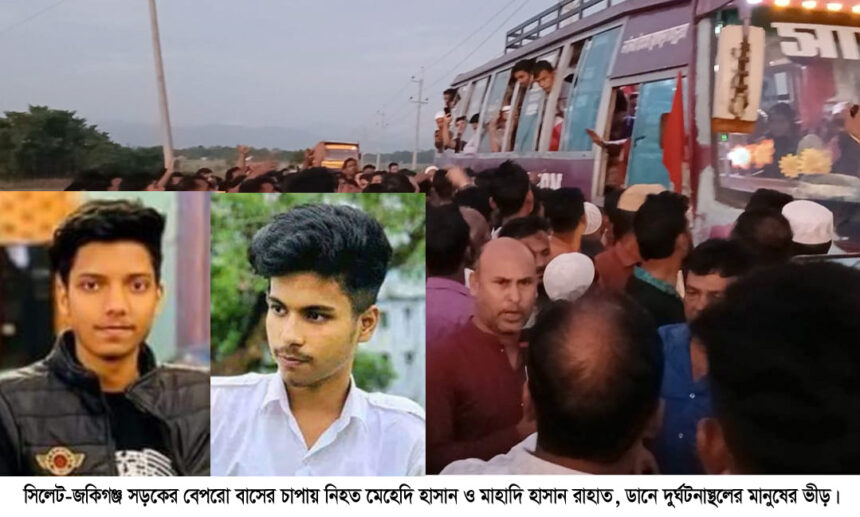 জকিগঞ্জ সড়কে বাস চাপায় কানাইঘাটের দুই শিক্ষার্থীর মর্মান্তিক মৃত্যু 1 জকিগঞ্জ সড়কে বাস চাপায় কানাইঘাটের দুই শিক্ষার্থীর মর্মান্তিক মৃত্যু - Surma Times | Sylhet News