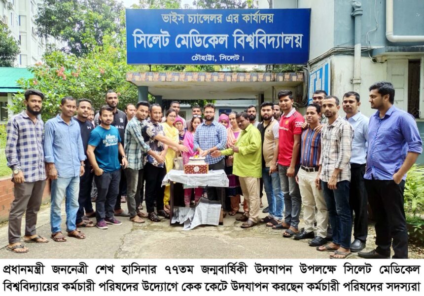 শেখ হাসিনার ৭৭তম জন্মবার্ষিকী উদযাপন করলো সিলেট মেডিকেল বিশ্ববিদ্যালয়’র কর্মচারী পরিষদ 1 শেখ হাসিনার ৭৭তম জন্মবার্ষিকী উদযাপন করলো সিলেট মেডিকেল বিশ্ববিদ্যালয়’র কর্মচারী পরিষদ - Surma Times | Sylhet News