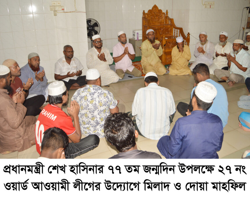 প্রধানমন্ত্রীর জন্মদিন উপলক্ষে ২৭ নং ওয়ার্ড আওয়ামী লীগের মিলাদ ও দোয়া মাহফিল 1 প্রধানমন্ত্রীর জন্মদিন উপলক্ষে ২৭ নং ওয়ার্ড আওয়ামী লীগের মিলাদ ও দোয়া মাহফিল - Surma Times | Sylhet News