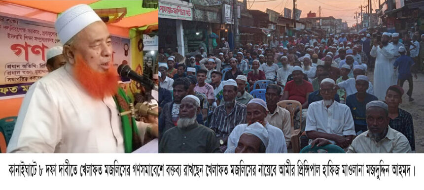 কানাইঘাটে ৮ দফা দাবীতে খেলাফত মজলিসের জনসভা অনুষ্ঠিত 1 কানাইঘাটে ৮ দফা দাবীতে খেলাফত মজলিসের জনসভা অনুষ্ঠিত - Surma Times | Sylhet News