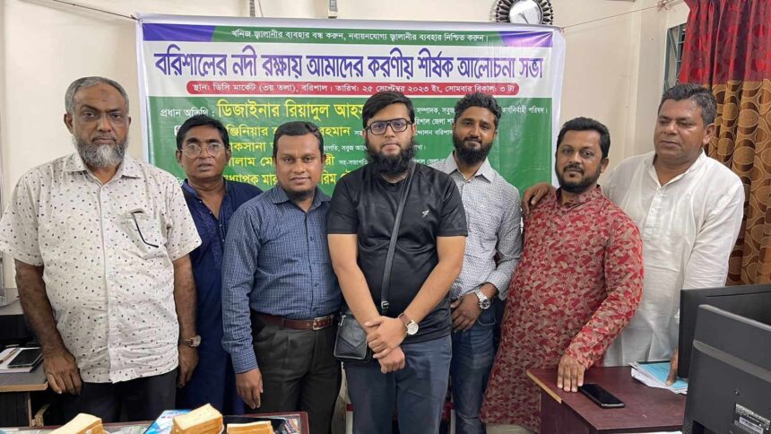 বরিশালে নদী দিবসে সবুজ আন্দোলনের আলোচনা সভা অনুষ্ঠিত 1 বরিশালে নদী দিবসে সবুজ আন্দোলনের আলোচনা সভা অনুষ্ঠিত - Surma Times | Sylhet News