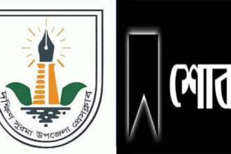 সিলেট জেলা প্রেসক্লাবের সভাপতির মায়ের মৃত্যুতে দক্ষিণ সুরমা উপজেলা প্রেসক্লাবের শোক 22 সিলেট জেলা প্রেসক্লাবের সভাপতির মায়ের মৃত্যুতে দক্ষিণ সুরমা উপজেলা প্রেসক্লাবের শোক - Surma Times | Sylhet News
