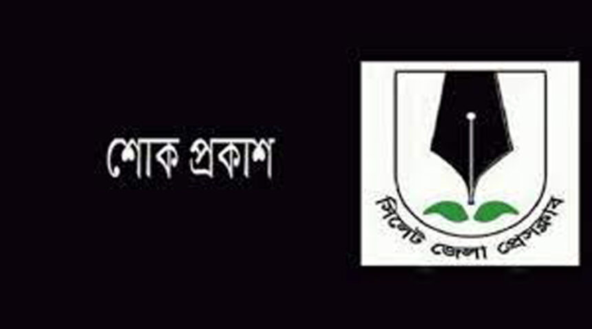 সিলেট জেলা প্রেসক্লাবের সভাপতির মায়ের মৃত্যু, শোক প্রকাশ - Surma Times | Sylhet News