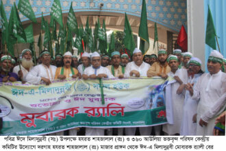 নবীজির আদর্শে অনুপ্রানিত হয়ে নবীজির সত্য ও শান্তির বানী মানুষের সামনে তুলে ধরতে হবে 14 নবীজির আদর্শে অনুপ্রানিত হয়ে নবীজির সত্য ও শান্তির বানী মানুষের সামনে তুলে ধরতে হবে - Surma Times | Sylhet News