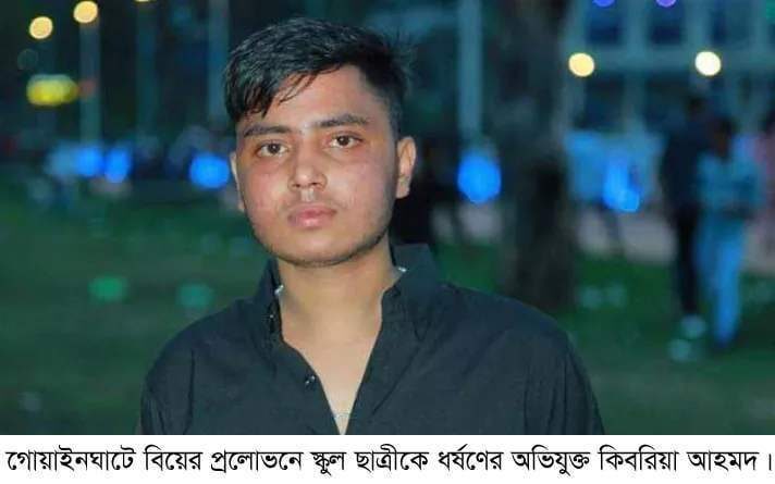গোয়াইনঘাটে বিয়ের প্রলোভনে স্কুল ছাত্রীকে ধর্ষণ 1 গোয়াইনঘাটে বিয়ের প্রলোভনে স্কুল ছাত্রীকে ধর্ষণ - Surma Times | Sylhet News
