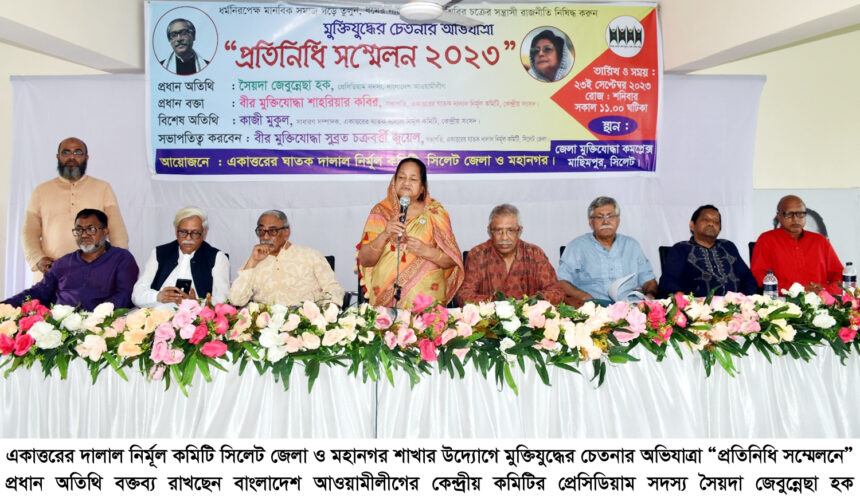অগ্রযাত্রা অব্যাহত রাখতে মুক্তিযুদ্ধের স্ব-পক্ষ শক্তিকে ঐক্যবদ্ধ থাকা প্রয়োজন: সৈয়দা জেবুন্নেছা হক 1 অগ্রযাত্রা অব্যাহত রাখতে মুক্তিযুদ্ধের স্ব-পক্ষ শক্তিকে ঐক্যবদ্ধ থাকা প্রয়োজন: সৈয়দা জেবুন্নেছা হক - Surma Times | Sylhet News
