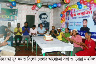 মুক্তিযোদ্ধা যুব কমান্ড সিলেট জেলার আলোচনা সভা ও দোয়া মাহফিল 6 মুক্তিযোদ্ধা যুব কমান্ড সিলেট জেলার আলোচনা সভা ও দোয়া মাহফিল - Surma Times | Sylhet News