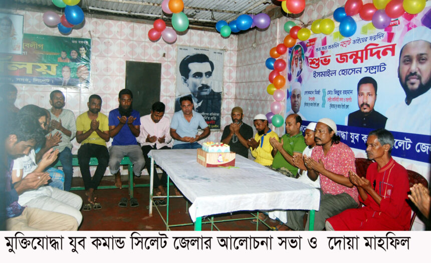 মুক্তিযোদ্ধা যুব কমান্ড সিলেট জেলার আলোচনা সভা ও দোয়া মাহফিল 1 মুক্তিযোদ্ধা যুব কমান্ড সিলেট জেলার আলোচনা সভা ও দোয়া মাহফিল - Surma Times | Sylhet News