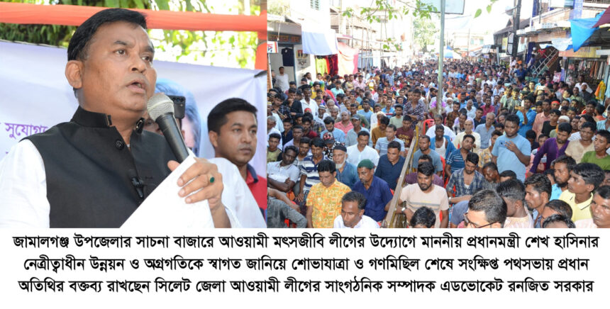 বিএনপি দুর্নীতি ছাড়া বাংলার জনগণের জন্য কিছুই করতে পারেনি: এড. রনজিত 1 বিএনপি দুর্নীতি ছাড়া বাংলার জনগণের জন্য কিছুই করতে পারেনি: এড. রনজিত - Surma Times | Sylhet News