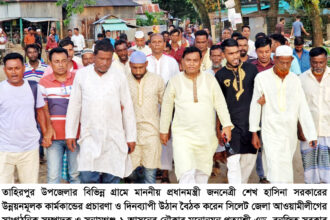 তাহিরপুর উপজেলার বিভিন্ন গ্রামে উঠান বৈঠক পরিবর্তনের আরেক নাম শেখ হাসিনা : এড রনজিত সরকার 14 তাহিরপুর উপজেলার বিভিন্ন গ্রামে উঠান বৈঠক পরিবর্তনের আরেক নাম শেখ হাসিনা : এড রনজিত সরকার - Surma Times | Sylhet News