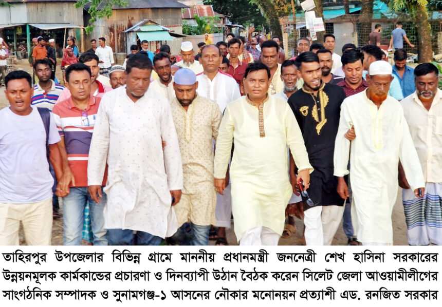 তাহিরপুর উপজেলার বিভিন্ন গ্রামে উঠান বৈঠক পরিবর্তনের আরেক নাম শেখ হাসিনা : এড রনজিত সরকার - Surma Times | Sylhet News