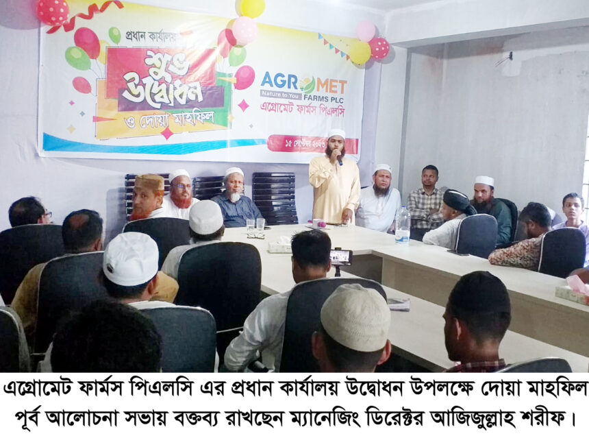 এগ্রোমেট ফার্মস পিএলসির দোয়া মাহফিল অনুষ্ঠিত 1 এগ্রোমেট ফার্মস পিএলসির দোয়া মাহফিল অনুষ্ঠিত - Surma Times | Sylhet News