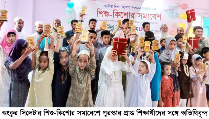 জাতীয় শিশু কিশোর সংগঠন অংকুর সিলেটের আনুষ্ঠানিক উদ্বোধন 1 জাতীয় শিশু কিশোর সংগঠন অংকুর সিলেটের আনুষ্ঠানিক উদ্বোধন - Surma Times | Sylhet News