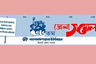 বাংলাদেশ ছাত্র ইউনিয়ন সিলেট জেলা সংসদের ৩৬তম সম্মেলন কাল 16 বাংলাদেশ ছাত্র ইউনিয়ন সিলেট জেলা সংসদের ৩৬তম সম্মেলন কাল - Surma Times | Sylhet News