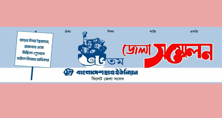 বাংলাদেশ ছাত্র ইউনিয়ন সিলেট জেলা সংসদের ৩৬তম সম্মেলন কাল 1 বাংলাদেশ ছাত্র ইউনিয়ন সিলেট জেলা সংসদের ৩৬তম সম্মেলন কাল - Surma Times | Sylhet News