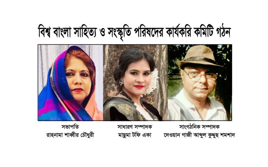 বিশ্ব বাংলা সাহিত্য ও সংস্কৃতি পরিষদের কার্যকরি কমিটি গঠন 1 বিশ্ব বাংলা সাহিত্য ও সংস্কৃতি পরিষদের কার্যকরি কমিটি গঠন - Surma Times | Sylhet News