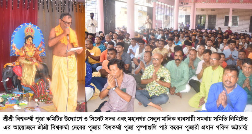 শ্রীশ্রী বিশ্বকর্ম্মা দেবের পূজা অনুষ্ঠিত 1 শ্রীশ্রী বিশ্বকর্ম্মা দেবের পূজা অনুষ্ঠিত - Surma Times | Sylhet News