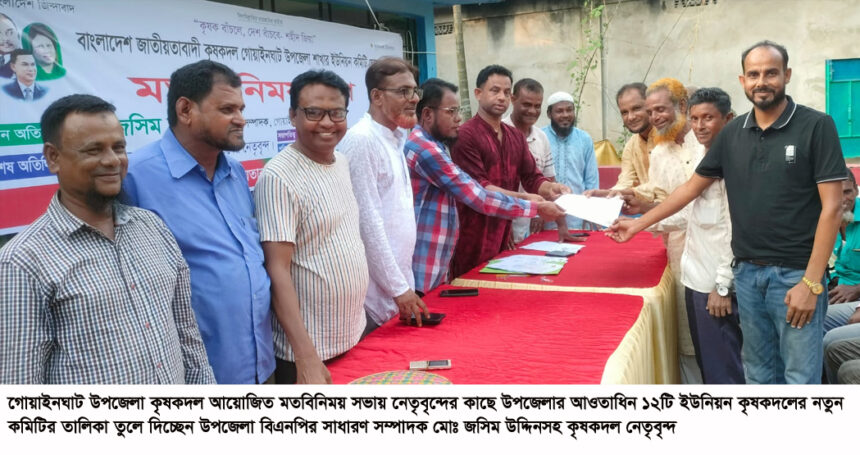 গোয়াইনঘাটের ১২ ইউনিয়নে কৃষক দলের নেতৃত্ব পেলেন যারা 1 গোয়াইনঘাটের ১২ ইউনিয়নে কৃষক দলের নেতৃত্ব পেলেন যারা - Surma Times | Sylhet News
