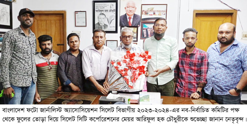 ফটো জার্নালিস্ট অ্যাসোসিয়েশনের সাথে মতবিনিময়কালে মেয়র আরিফ ফটো সাংবাদিকদের একটি ছবি জীবন ইতিহাসের স্মারক 1 ফটো জার্নালিস্ট অ্যাসোসিয়েশনের সাথে মতবিনিময়কালে মেয়র আরিফ ফটো সাংবাদিকদের একটি ছবি জীবন ইতিহাসের স্মারক - Surma Times | Sylhet News