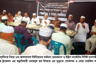 চেয়ারম্যান ওবায়দুল হক ইশহাক’র মৃত্যুতে ইদ্রিস মার্কেট ব্যবসায়ী সমিতির শোকসভা ও দোয়া মাহফিল 14 চেয়ারম্যান ওবায়দুল হক ইশহাক’র মৃত্যুতে ইদ্রিস মার্কেট ব্যবসায়ী সমিতির শোকসভা ও দোয়া মাহফিল - Surma Times | Sylhet News