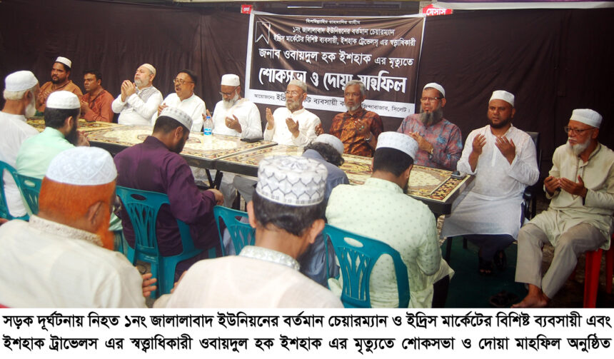 চেয়ারম্যান ওবায়দুল হক ইশহাক’র মৃত্যুতে ইদ্রিস মার্কেট ব্যবসায়ী সমিতির শোকসভা ও দোয়া মাহফিল 1 চেয়ারম্যান ওবায়দুল হক ইশহাক’র মৃত্যুতে ইদ্রিস মার্কেট ব্যবসায়ী সমিতির শোকসভা ও দোয়া মাহফিল - Surma Times | Sylhet News