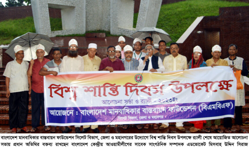বিশ্বে শান্তি প্রতিষ্ঠায় শেখ হাসিনা গুরুত্বপূর্ণ ভুমিকা পালন করে যাচ্ছেন : এড. মিসবাহ উদ্দিন সিরাজ 1 বিশ্বে শান্তি প্রতিষ্ঠায় শেখ হাসিনা গুরুত্বপূর্ণ ভুমিকা পালন করে যাচ্ছেন : এড. মিসবাহ উদ্দিন সিরাজ - Surma Times | Sylhet News