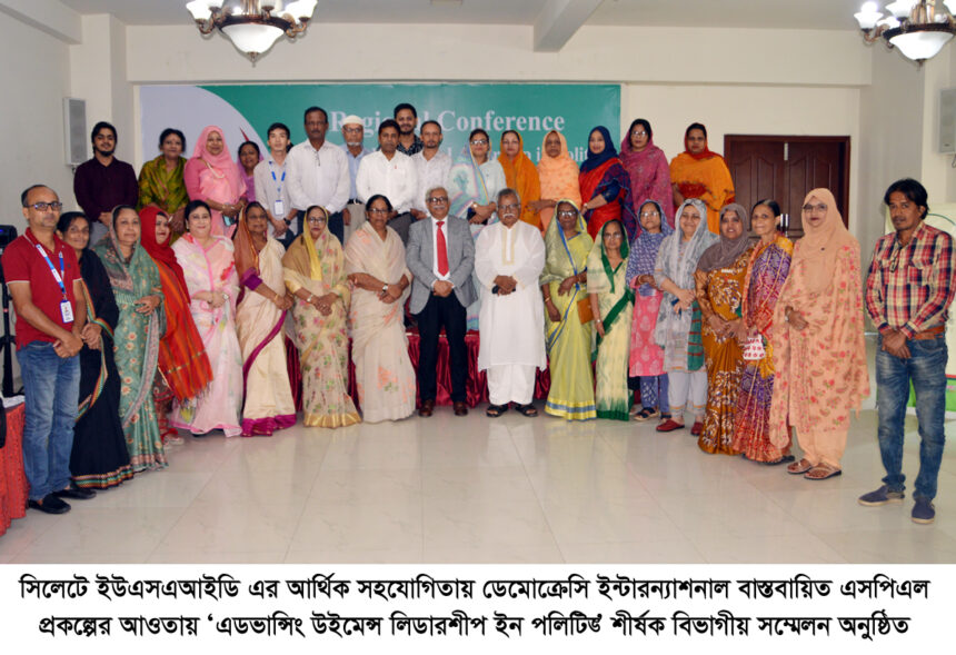 রাজনৈতিক নারী নেতৃবৃন্দের বিভাগীয় সম্মেলন অনুষ্ঠিত 1 রাজনৈতিক নারী নেতৃবৃন্দের বিভাগীয় সম্মেলন অনুষ্ঠিত - Surma Times | Sylhet News