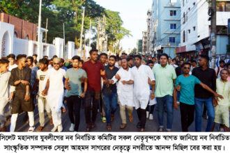 সিলেট মহানগর যুবলীগের নব নির্বাচিত কমিটিকে স্বাগত জানিয়ে আনন্দ মিছিল 10 সিলেট মহানগর যুবলীগের নব নির্বাচিত কমিটিকে স্বাগত জানিয়ে আনন্দ মিছিল - Surma Times | Sylhet News