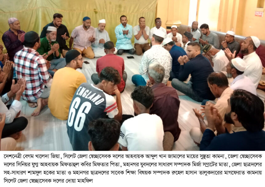খান জামালের মায়ের সুস্থতায় কামনায় মিলাদ ও দোয়া মাহফিল - Surma Times | Sylhet News