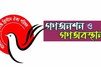 হিন্দু বৌদ্ধ খ্রিস্টান ঐক্য পরিষদ সিলেট জেলা শাখার গণঅনশন ও গণঅবস্থান কাল 24 হিন্দু বৌদ্ধ খ্রিস্টান ঐক্য পরিষদ সিলেট জেলা শাখার গণঅনশন ও গণঅবস্থান কাল - Surma Times | Sylhet News