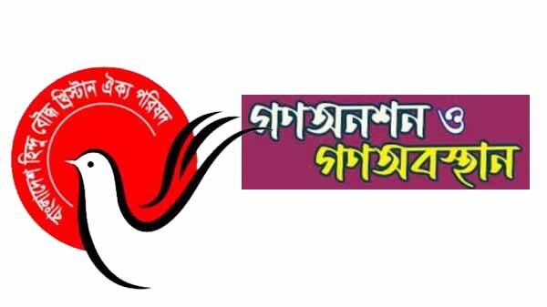 হিন্দু বৌদ্ধ খ্রিস্টান ঐক্য পরিষদ সিলেট জেলা শাখার গণঅনশন ও গণঅবস্থান কাল 1 হিন্দু বৌদ্ধ খ্রিস্টান ঐক্য পরিষদ সিলেট জেলা শাখার গণঅনশন ও গণঅবস্থান কাল - Surma Times | Sylhet News
