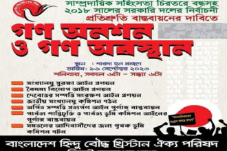 হিন্দু বৌদ্ধ খ্রীষ্টান ঐক্য পরিষদের গণঅনশন ও গণঅবস্থান কর্মসূচি আগামীকাল 6 হিন্দু বৌদ্ধ খ্রীষ্টান ঐক্য পরিষদের গণঅনশন ও গণঅবস্থান কর্মসূচি আগামীকাল - Surma Times | Sylhet News