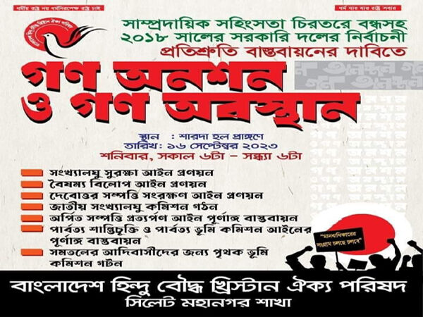 হিন্দু বৌদ্ধ খ্রীষ্টান ঐক্য পরিষদের গণঅনশন ও গণঅবস্থান কর্মসূচি আগামীকাল 1 হিন্দু বৌদ্ধ খ্রীষ্টান ঐক্য পরিষদের গণঅনশন ও গণঅবস্থান কর্মসূচি আগামীকাল - Surma Times | Sylhet News