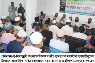 পবিত্র ঈদ-ই-মিলাদূন্নবী উপলক্ষে কোরআনে খতম ও দোয়া মাহফিল 18 পবিত্র ঈদ-ই-মিলাদূন্নবী উপলক্ষে কোরআনে খতম ও দোয়া মাহফিল - Surma Times | Sylhet News