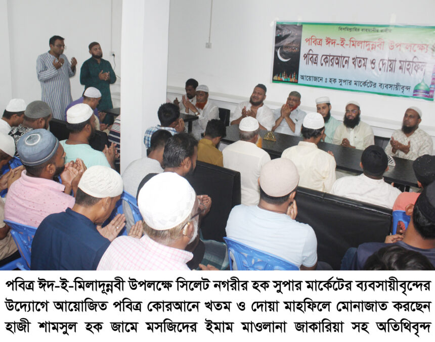 পবিত্র ঈদ-ই-মিলাদূন্নবী উপলক্ষে কোরআনে খতম ও দোয়া মাহফিল 1 পবিত্র ঈদ-ই-মিলাদূন্নবী উপলক্ষে কোরআনে খতম ও দোয়া মাহফিল - Surma Times | Sylhet News